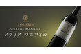 傑出した年のみの逸品「ソラリス マニフィカ2018」ついに9月12日リリース