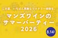 【8月14日開催】マンズワイン勝沼ワイナリーで夏イベントを開催！限定ワインや地下セラーツアーなど、ワイナリーならではの特別な体験を提供