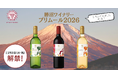 マンズワイン、新酒「プリムール 2026」2種と「甲州醸し 2026」を数量限定発売