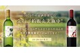 年に一度のワインのお祭り!2025年山梨新酒、10日(金)予約販売開始