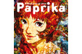映画「パプリカ」とPARCO冬の大セール「パルコグランバザール」のコラボ記念オリジナルグッズが販売決定！