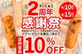 【磯揚げまる天】店内全品10％OFF！まる天本店開店2周年記念「感謝祭」開催！2026年4月10日(金)から15日(水)までの6日間限定！
