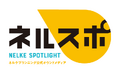 ネルケプランニング公式オウンドメディア『ネルスポ（NELKE SPOTLIGHT）』本日 9 月 7 日に開設！