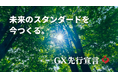 アサヒアレックスグループ、国土交通省「GX建築事業者」に登録。2025年度全棟でGX志向型住宅基準を達成し、GX宣言を発表。