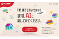 「話す力が1割、聞く力が9割」——創業来の哲学をAIで体現。アサヒアレックスホールディングス、家づくり潜在層向けAI相談室を開設