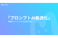 【AI最適化】MiraiMind、画像生成をより直感的に楽しめる「プロンプトAI最適化」機能を新搭載