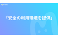 【調査】MiraiMindが安心・安全の利用環境を提供