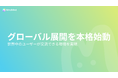 【多言語】MiraiMind、グローバル展開を本格始動