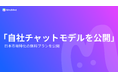 【新突破】MiraiMindが日本市場に特化したチャットモデルを公開