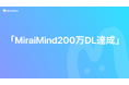 【200万DL突破】MiraiMind、全世界200万DL達成！