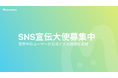 【新イベント】MiraiMind、SNS宣伝大使募集を開始~