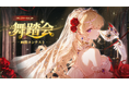 【特別企画】登録不要で楽しめる!MiraiMindが贈る幻想の「舞踏会」画像コンテスト開催
