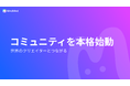 【創作】MiraiMind、世界中のクリエイターが集う「創作コミュニティ」を本格始動
