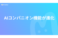 【進化】“心でつながる”相棒――AIコンパニオン機能が進化！