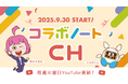 JR四国ソリューション YouTubeチャンネル「コラボノートCH」がスタート