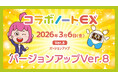 協働学習支援ツール「コラボノートEX」2026年3月6日（金）にVer.8へバージョンアップ