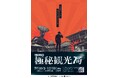 参加無料・予約不要!! 町めぐり謎解きイベント『紀美野町極秘観光局』が10月1日にスタート!
