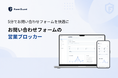 【キャンペーン中】お問い合わせフォーム営業メール対策SaaS「FormGuard」を提供開始