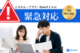 【最短即日対応】システム開発の緊急対応サービス「システム救急室」を提供開始