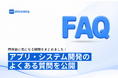 micomia株式会社、アプリ開発・AI導入の発注前に確認したい46のFAQを公開