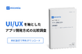 UI/UXにこだわるならノーコード・ローコードは選ぶべきではない