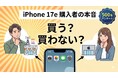 iPhone 17e購入意向調査：期待する機能1位はカメラでもAIでもなく「バッテリー」──購買意欲がある層１位は40代