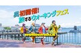 呉のまちが「歩くフェス」の舞台に!まちの魅力発見、マルシェや交流も楽しめる新感覚イベント!話題の大型ウォーキングフェス「ワンダーウォーク」が呉で初開催決定!