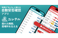 「入れておくだけで安心」── 次世代型自動安否確認アプリ「ユレテル」法人版を提供開始