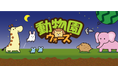 『動物園ウォーズ』Steamストアページ公開