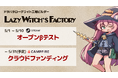 [5/1 ~ ] ドタバタ工場ビルダーローグライト『Lazy Witch’s Factory』第二回Playtestを開始。クラウドファンディングもまもなく開始。