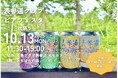 表参道でまだ知らないご縁に乾杯!「第5回表参道クラフトビアフェスタ ~秋祭り~」を開催!