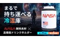 NASA宇宙服素材を採用した“持ち運べる冷温庫”ドリンクホルダーが登場! 開始4時間で100万円達成、現在の支援額は1728%・1,728,680円に到達。Makuakeにて9月28日まで先行販売中!