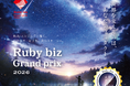 「世界を変えるのは、あなたのプロダクト」Rubyを活用し、独創性・新規性・将来性を競うサービスを表彰 『Ruby biz Grand prix 2026』 開催決定！