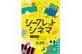 アンバサダーに 二宮和也 就任！当日まで映画のタイトルを伏せて上映する一日限定の特別イベント「シークレットシネマ」開催決定