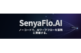 【プレスリリース】株式会社アジャイルテック、日本語業務に最適化したノーコードAIワークフロー基盤「SenyaFlo.AI」を「イプロスAI 2026 夏」で紹介