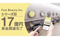 ヘアカラー専門店「fufu」運営のFast Beauty、総額約17億円の資金調達を実施