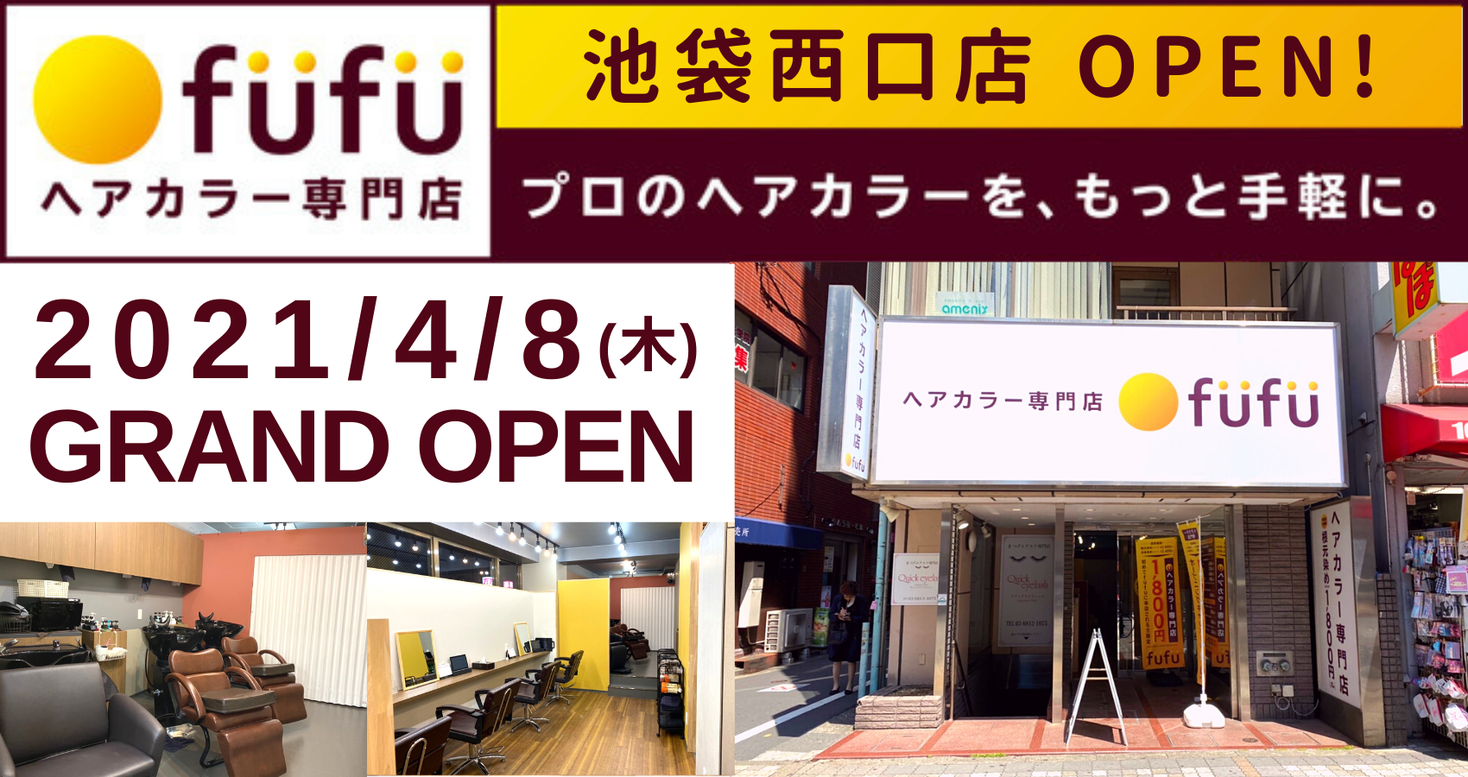 21 4 8 木 国内出店101店舗目 ヘアカラー専門店fufu フフ 池袋西口店 がグランドオープン 初回限定価格は1 980円から 株式会社fast Beautyのプレスリリース