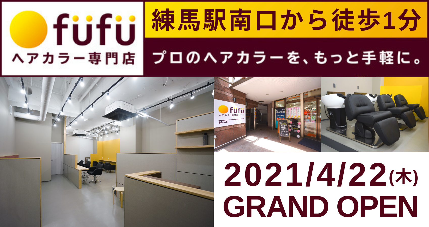 21 4 22 木 ヘアカラー専門店fufu フフ 練馬店 Jr練馬 駅南口から徒歩1分 が明日グランドオープン 初回限定価格は1 800円 税込1 980円 から 練馬店限定のキャンペーンも 株式会社fast Beautyのプレスリリース