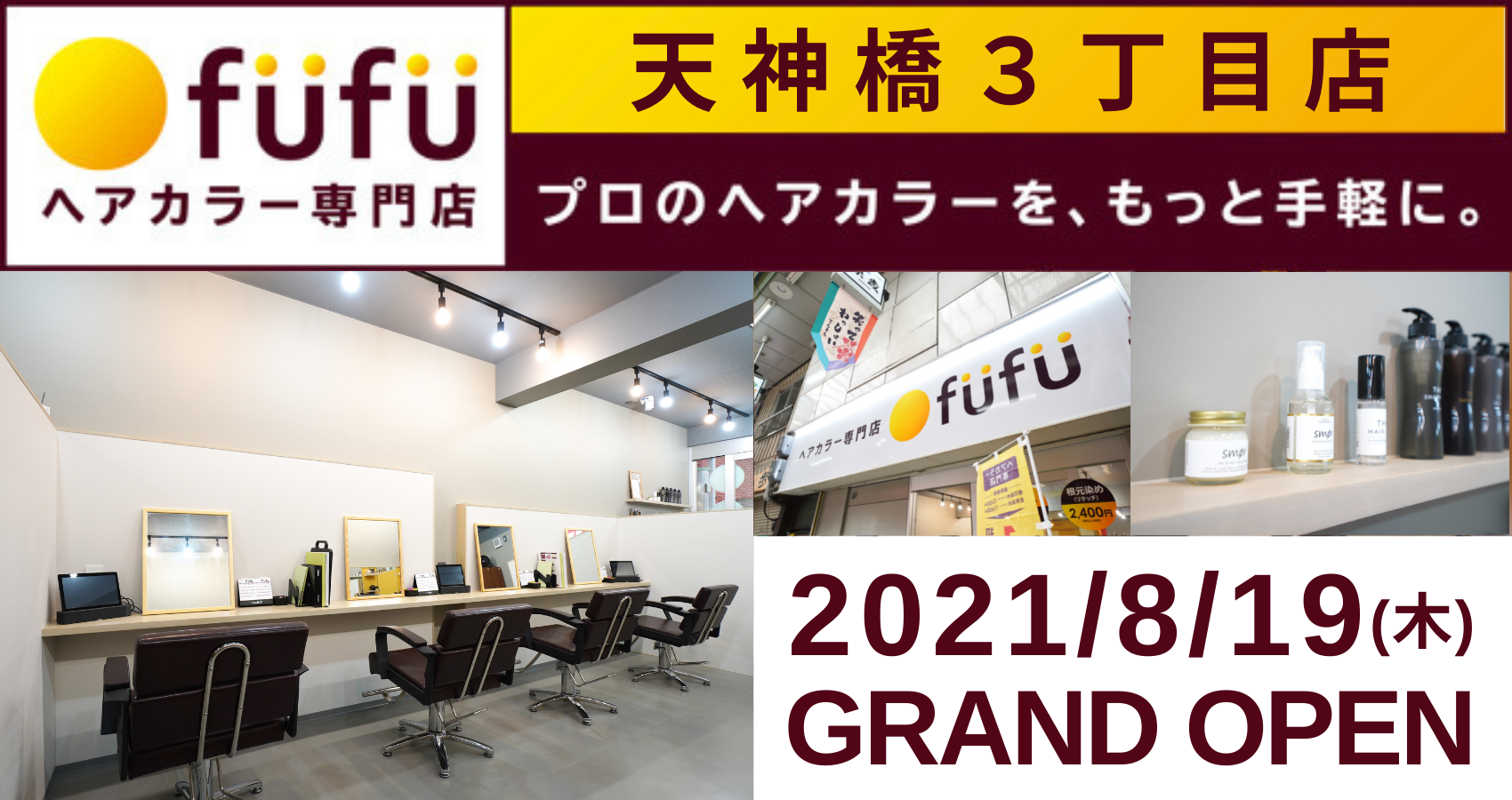 本日21 8 19 木 ヘアカラー専門店fufu 天神橋筋商店街 大阪府大阪市 に 天神橋３丁目店 をオープン 初回限定価格は1 800円 税込1 980円 から 株式会社fast Beautyのプレスリリース