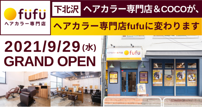 ヘアカラー専門店fufu下北沢店（旧＆COCO）