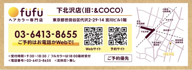 ヘアカラー専門店fufu下北沢店(旧＆COCO) 店舗情報