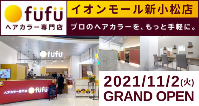 ヘアカラー専門店fufu イオンモール新小松店オープン