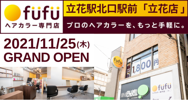 ヘアカラー専門店fufu 立花店オープン