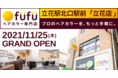 本日2021/11/25(木)、立花駅北口駅前（兵庫県尼崎市）にヘアカラー専門店fufu立花店をオープン！初回限定価格は1,800円（税込1,980円）から。