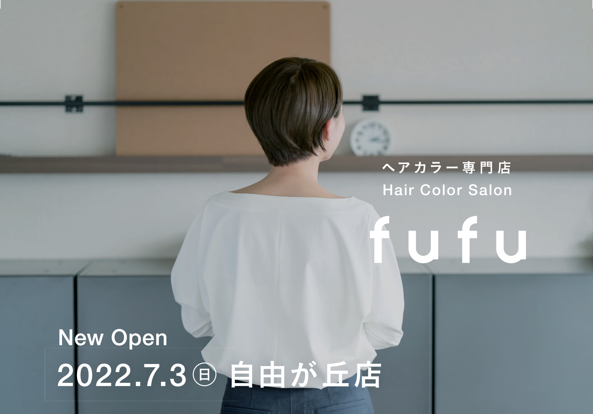 新fufu誕生。fufuブランドのサービス価値を強化し、より一層選ばれる