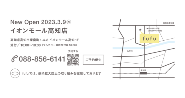 ヘアカラー専門店fufu イオンモール高知店 店舗情報