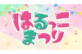 春野町の名物グルメや、楽しい遊びがいっぱい！春野総合運動公園内の桜を愛でながら、聴いて、拾って、歌って、当てよう！「はるっこまつり」を開催！！