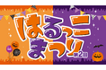 第2回はるっこまつり 10月31日に開催
