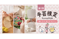 編む・刺す・縫うを「知ろう」。2026年1月、「第1回 手芸検定」全国一斉開催決定!