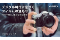 [遂に日本上陸] デジタルで味わうノスタルジックなフィルム体験 ─ 新時代デジタルカメラ「YASHICA FX-D」がMakuakeに登場！